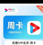 优酷视频永久vip