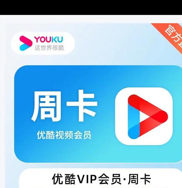 优酷视频永久vip