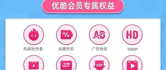 优酷视频永久vip