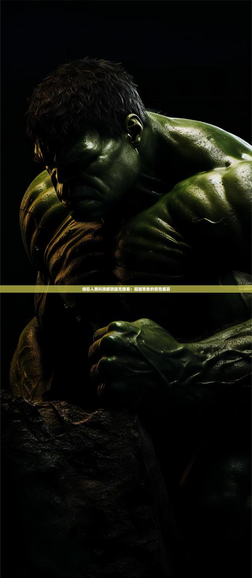 绿巨人黑科技破解app下载