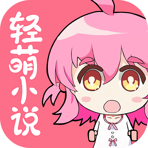 轻萌小说免费版