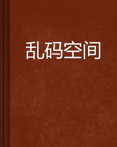 亚洲精品国产精品乱码