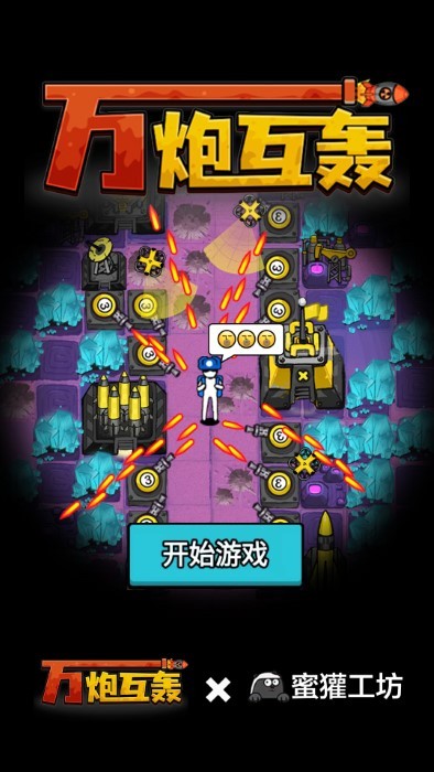 万炮互轰国际版