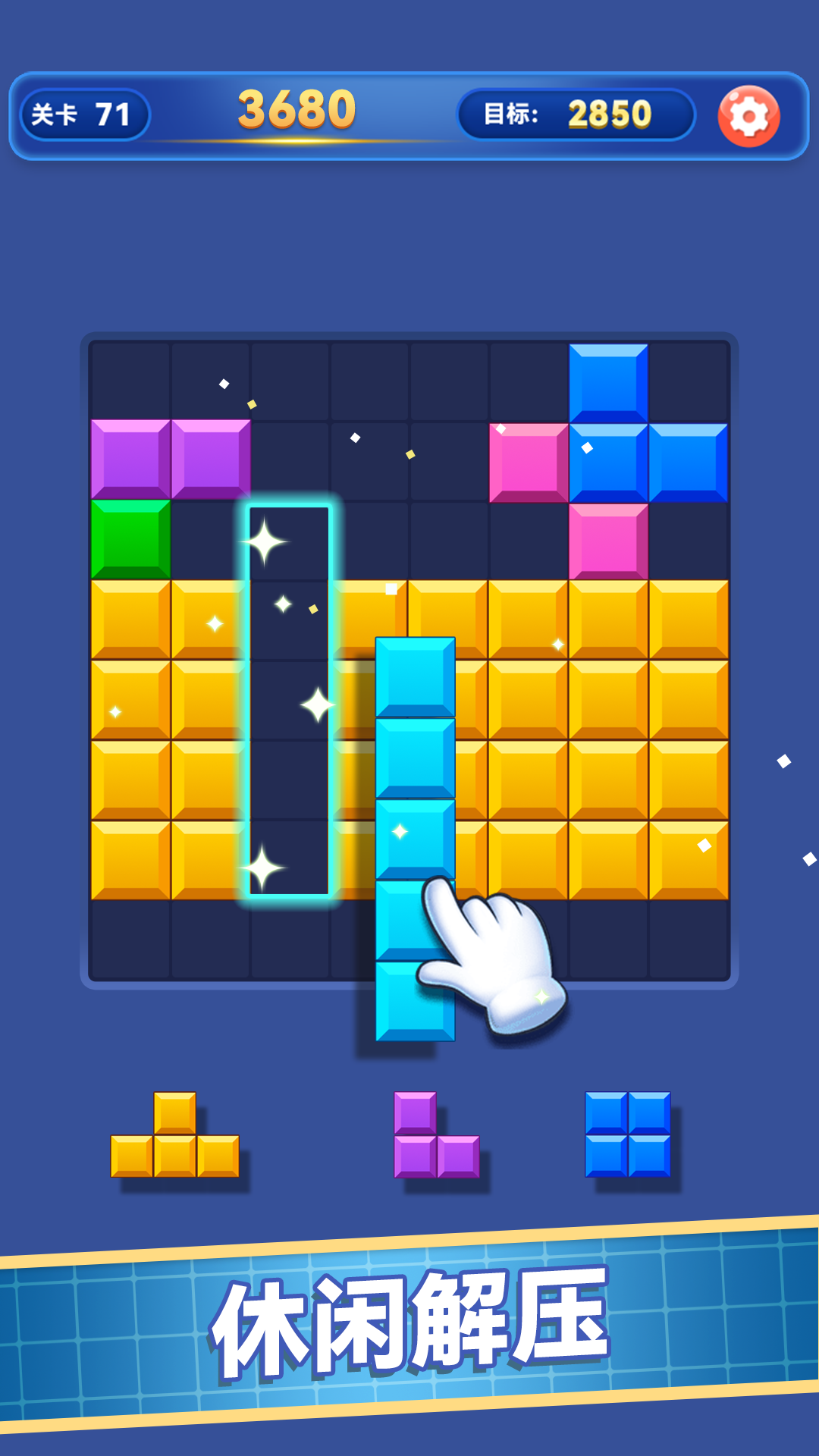 解压消方块单机版