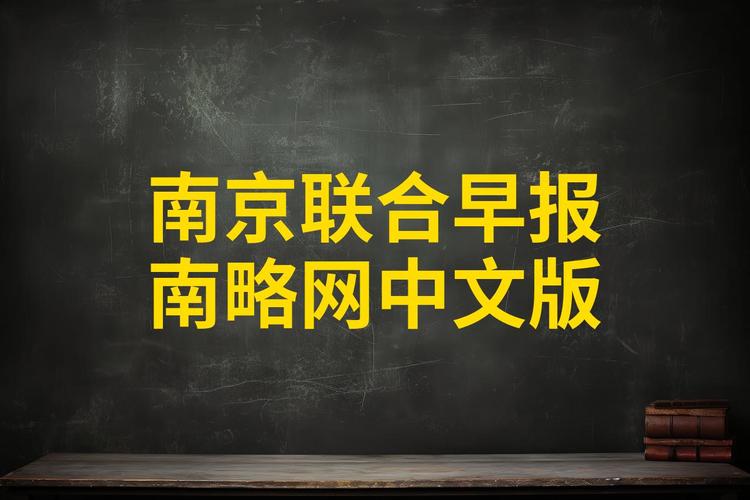 联合早报南略网早报版