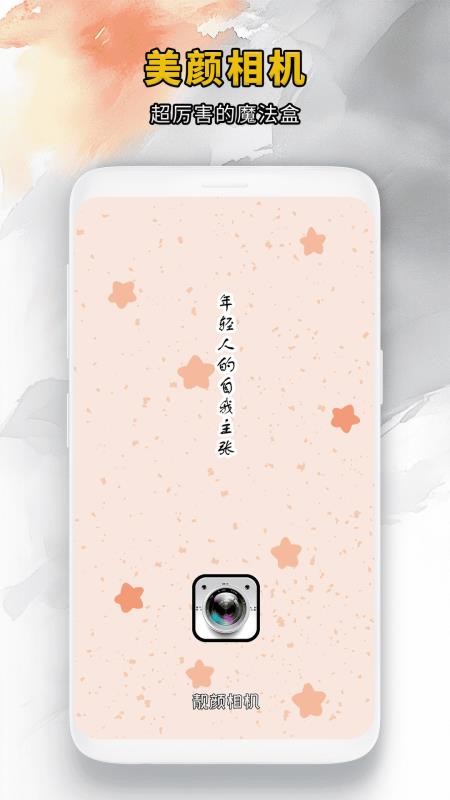 靓颜相机手机版