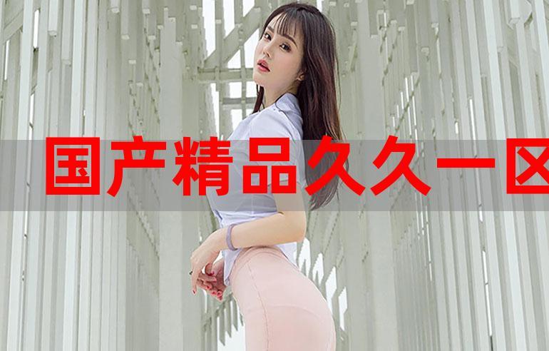 精品国产免费第一区二区三区