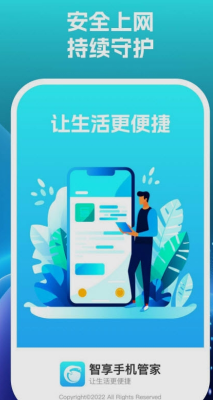 智享手机管家最新版
