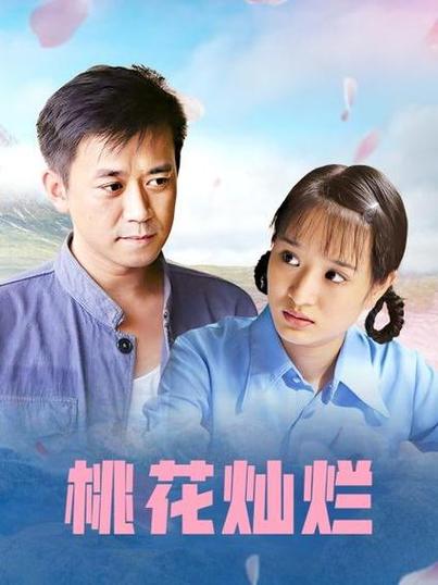 桃花在线播放免费观看完整版