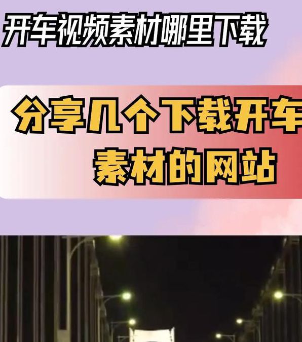 开车视频有声音不用看