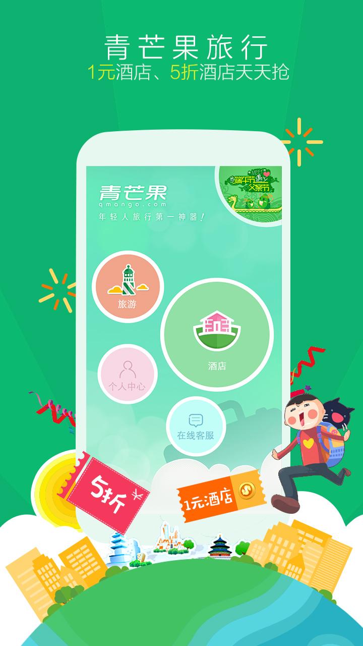 青芒果旅行手机版