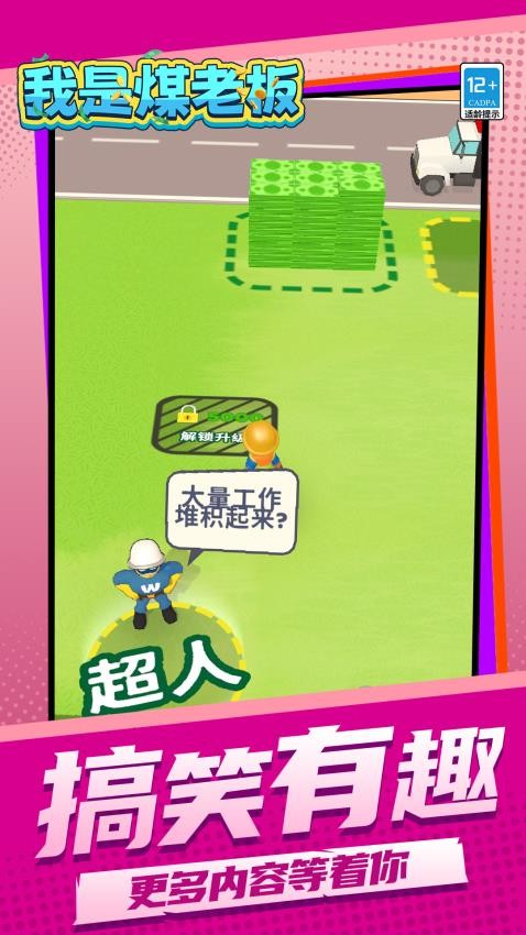 我是煤老板中文版