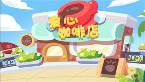 爱心咖啡店最新版