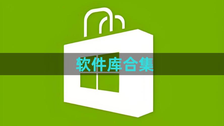 软件库合集软件资料分享