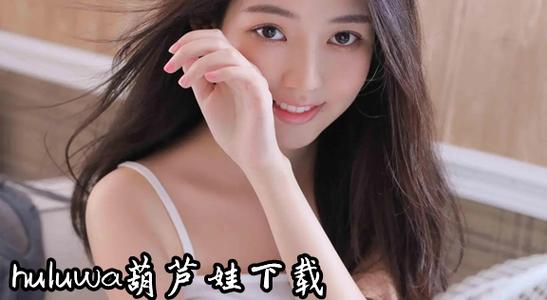 huluwa直播最新版