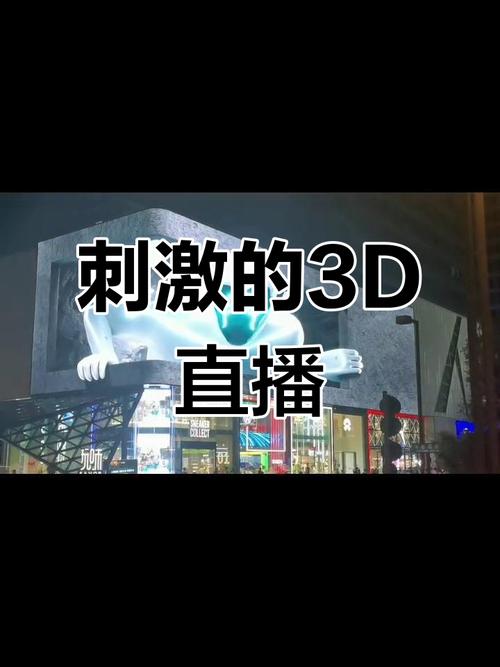 3d直播