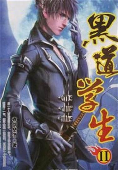 超级黑道学生全文下载