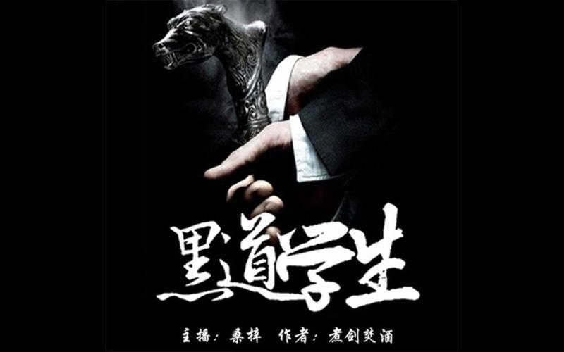 超级黑道学生全文下载