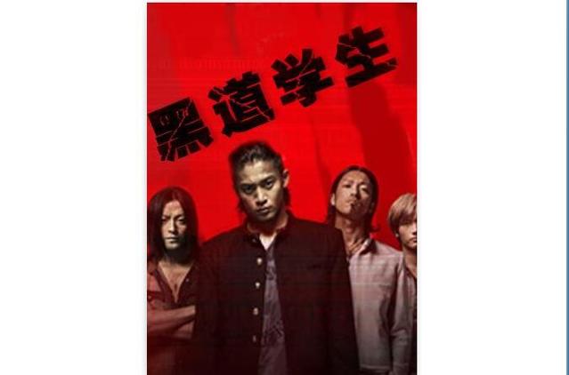 超级黑道学生全文下载