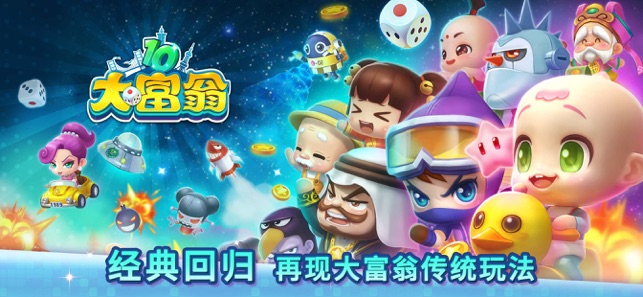 大富翁10ios国际版