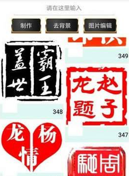 印章制作APP