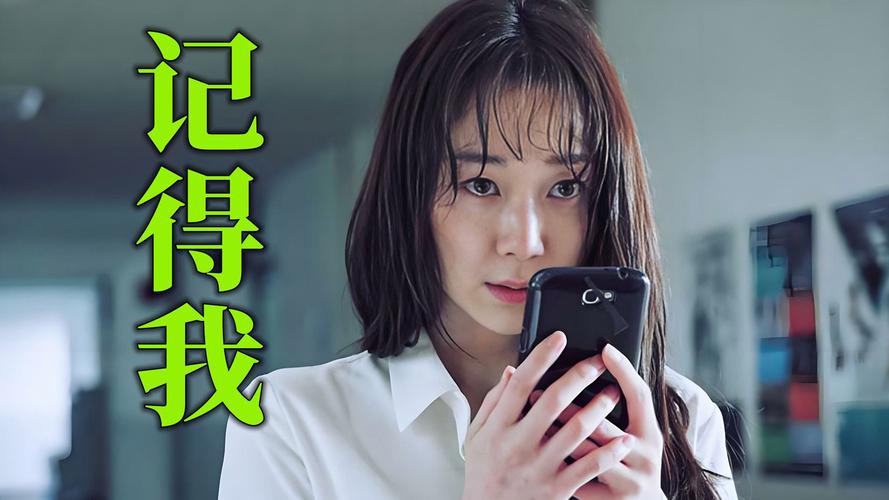 记得我电影完整版