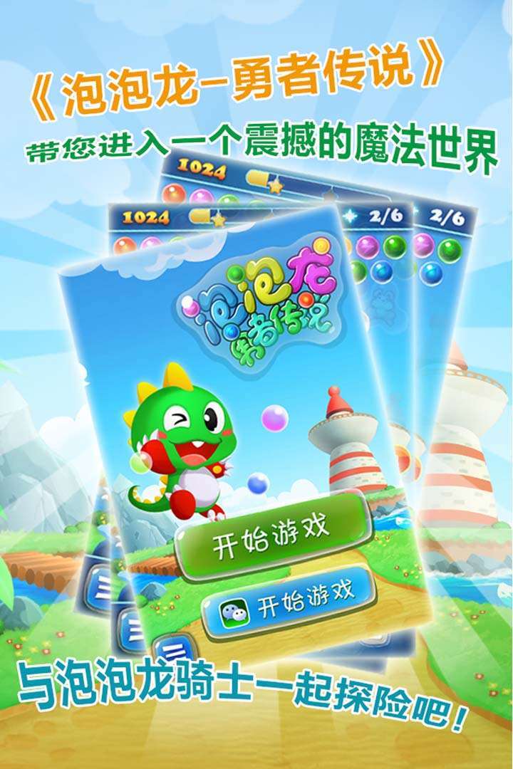 泡泡龙之勇者传说