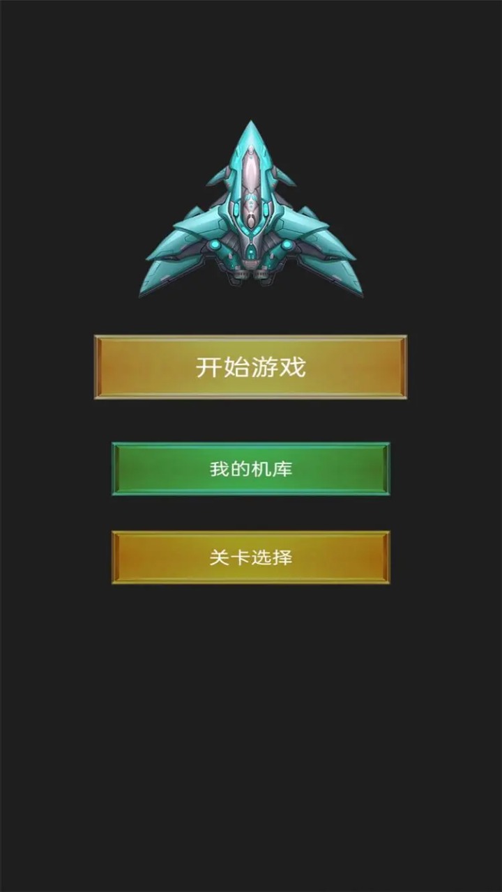 飞呀飞小飞机安卓最新版