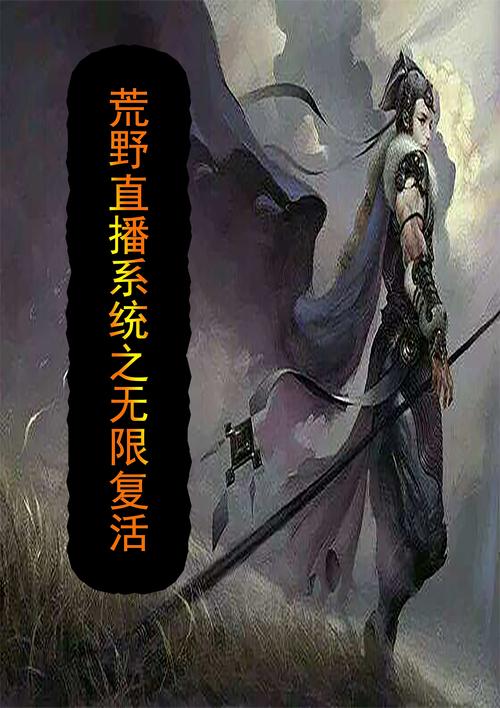 网游之复活txt全集下载