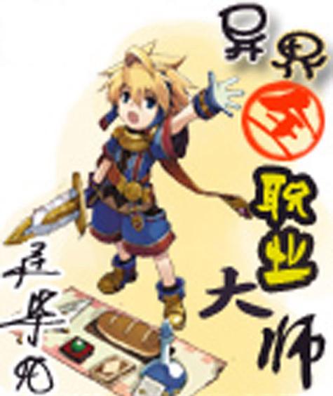 异界全职业大师txt全集下载