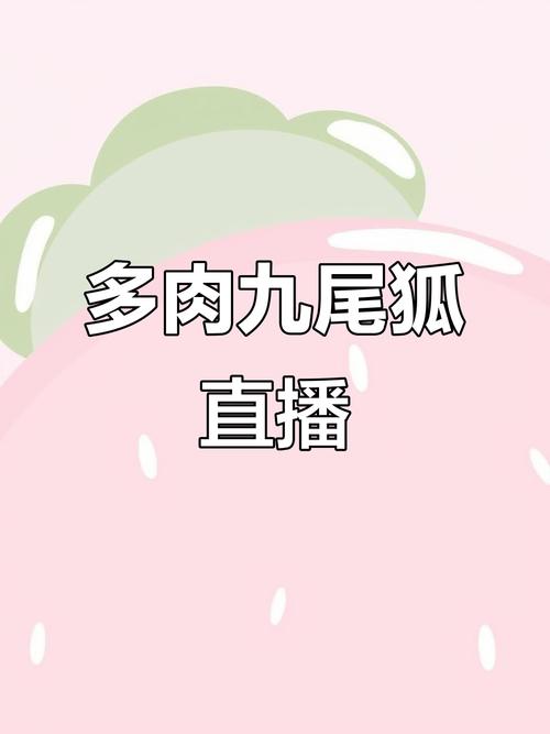 狐狸直播免费版