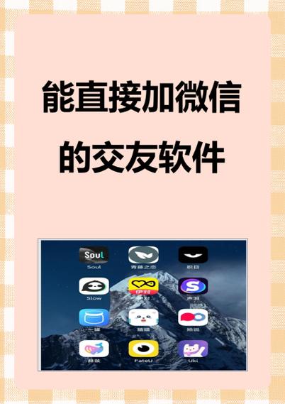 可以加微信的交友软件