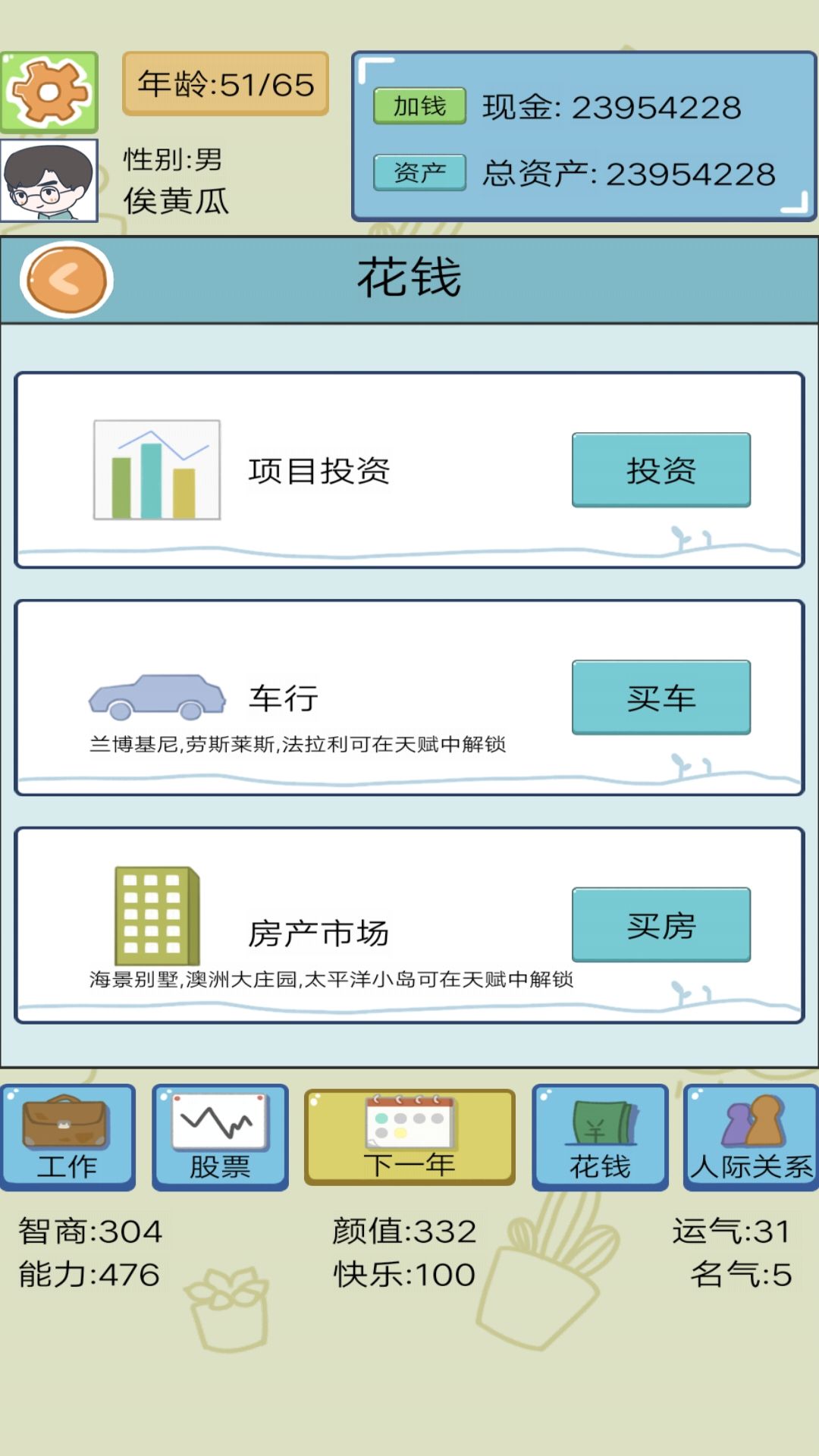 模拟富豪人生内置菜单版
