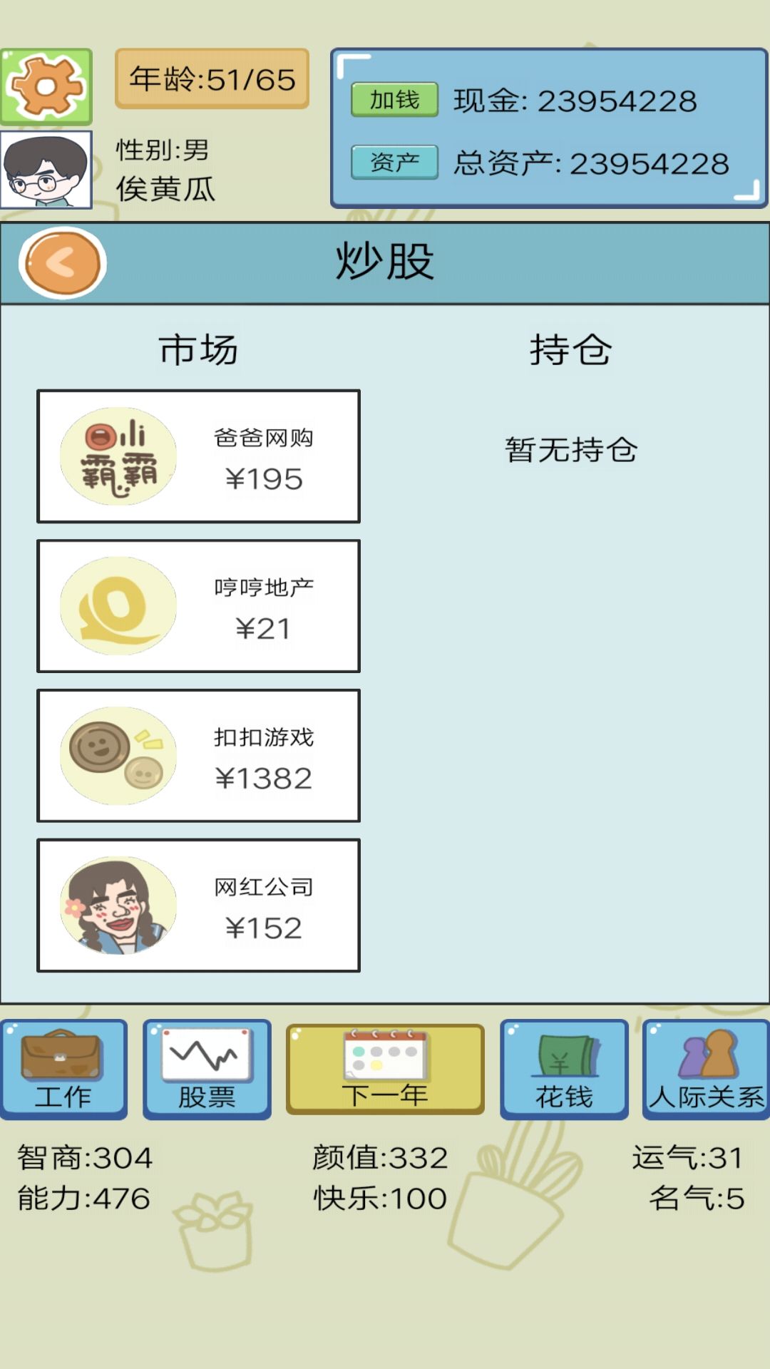 模拟富豪人生内置菜单版