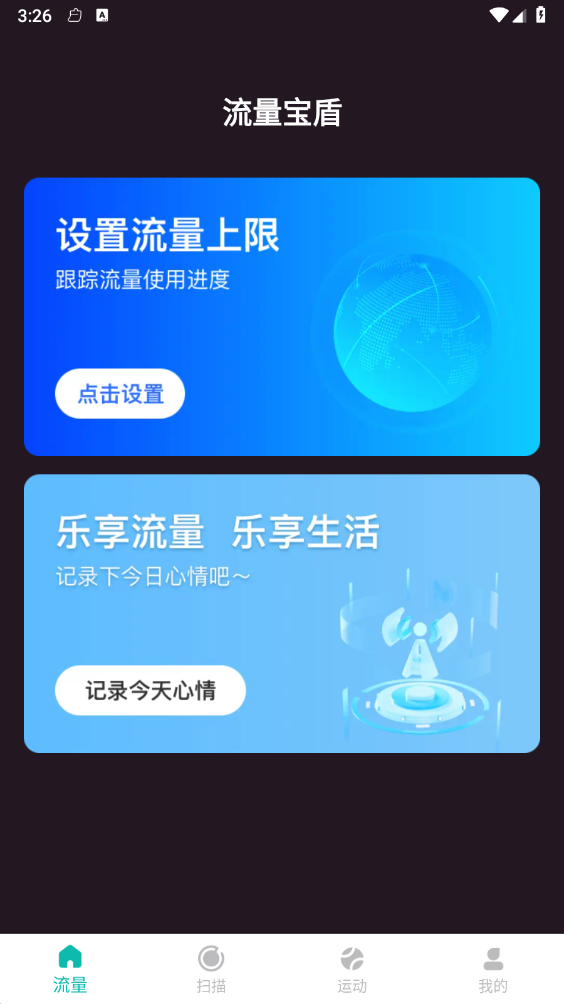 流量宝盾免费版