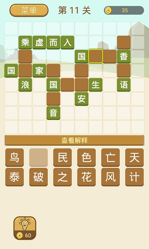 成语拼字手机版