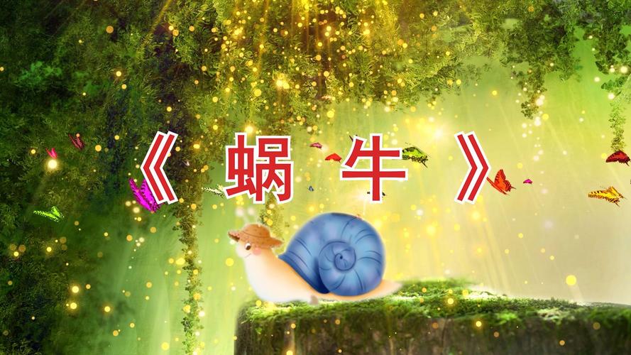 蜗牛视频