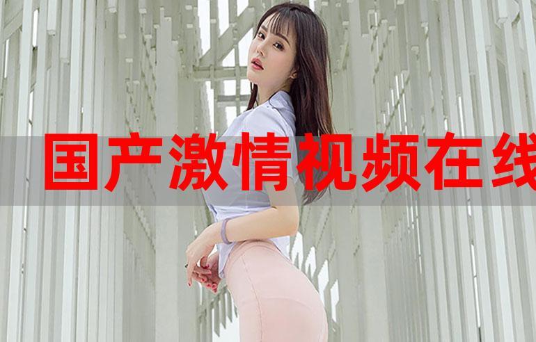 国产多人群p刺激交换视频