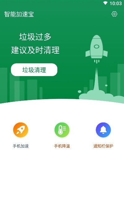 智能加速宝