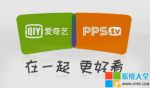 爱奇艺pps影音