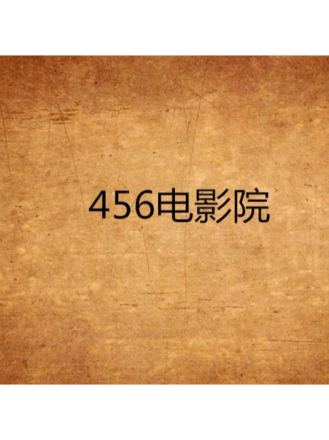 456影视平台