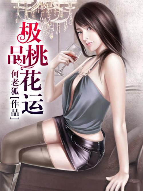 极品桃花运在线观看完整版