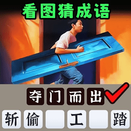 一起猜成语吧官方版