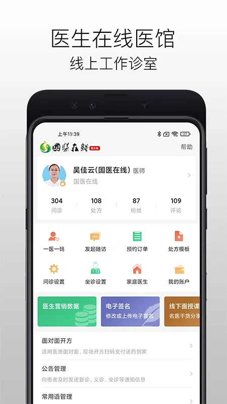 国医在线医生端安卓正版