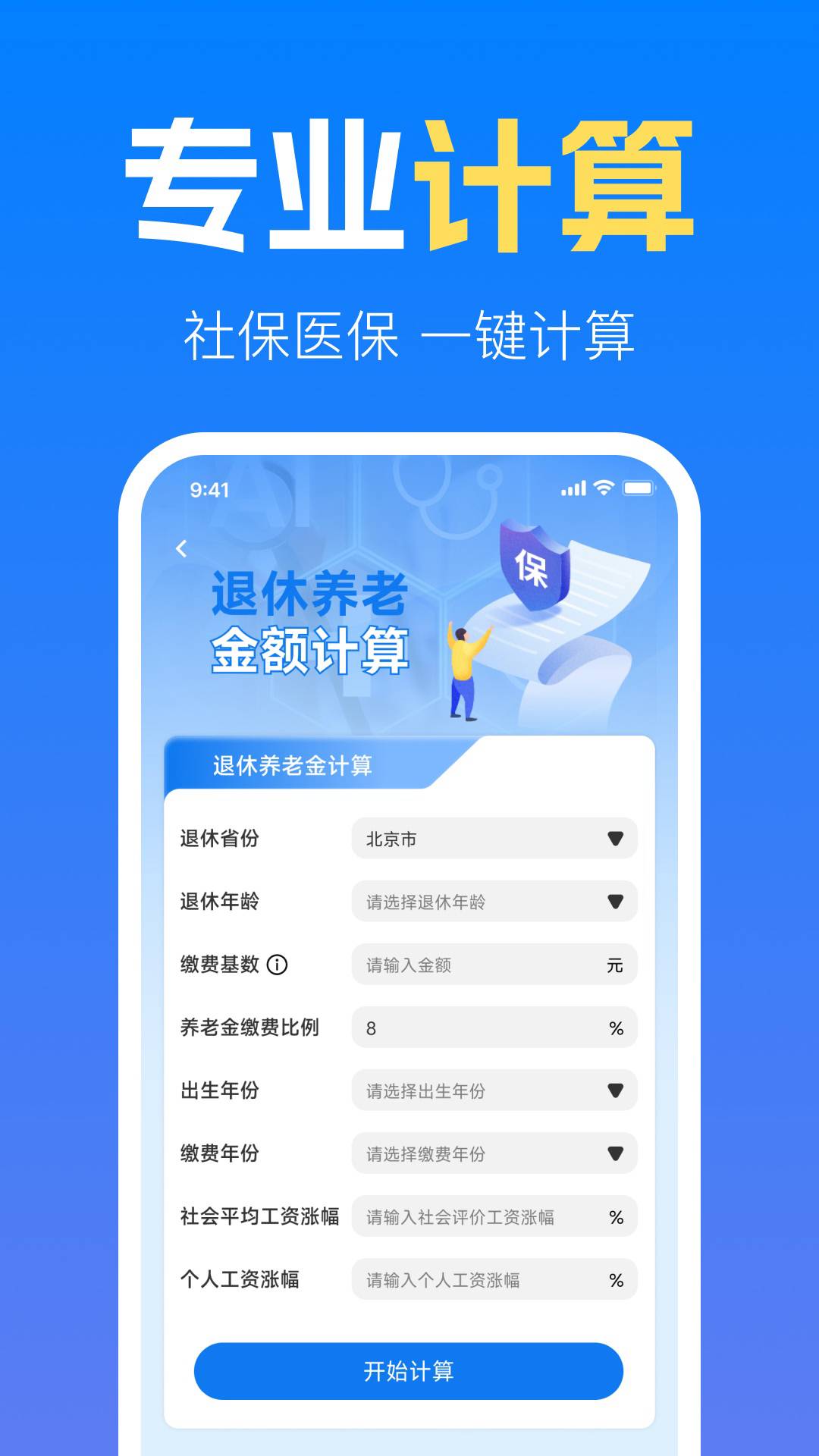 社保养老金计算管家会员免登录