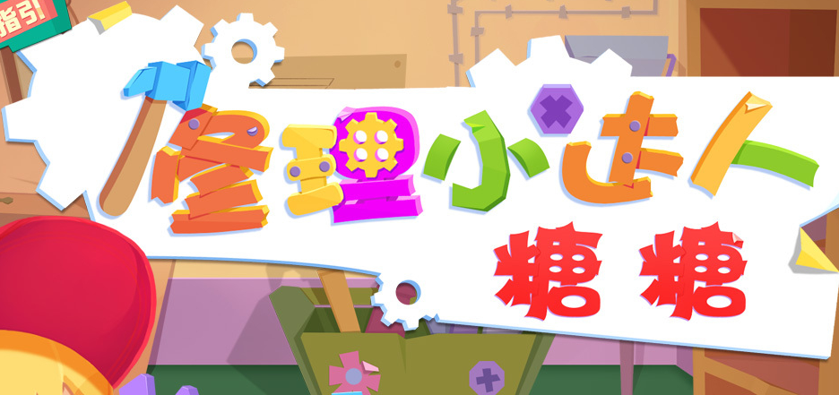 修理小达人糖糖