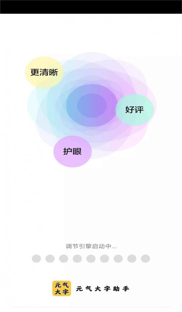 元气大字助手