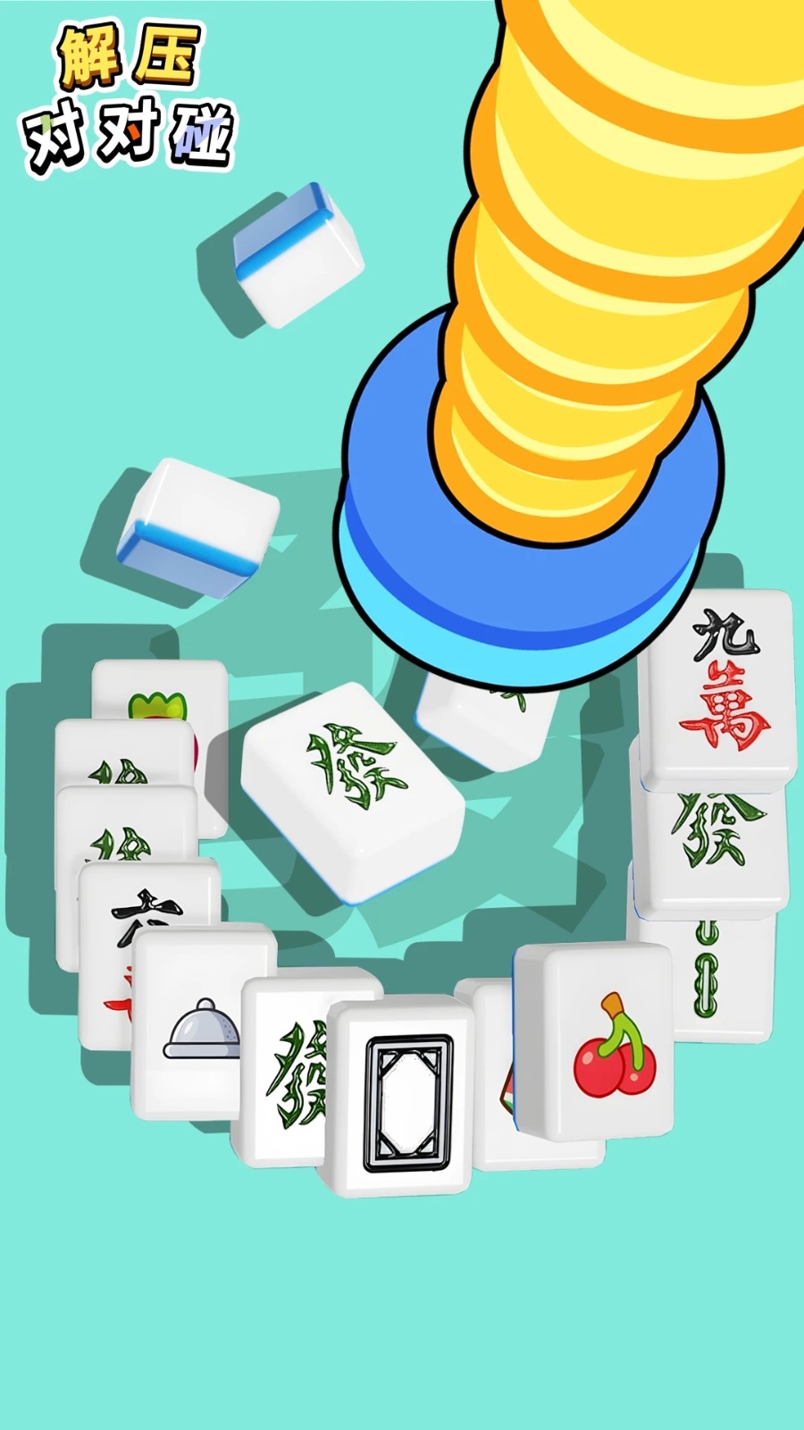 解压对对碰中文版