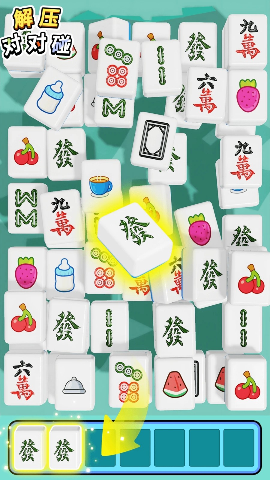 解压对对碰中文版