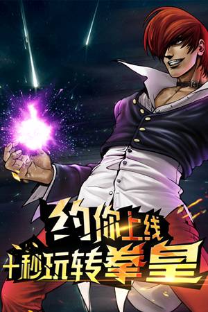 拳皇97八神归来 v1.1 安卓版